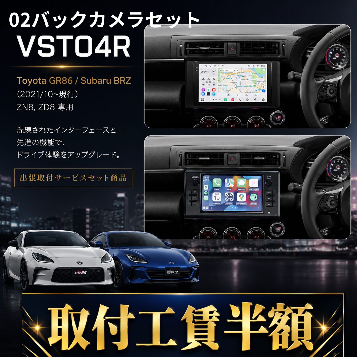 ≪サマーセール≫【02バックカメラセットToyota 86 / Subaru BRZ専用 VSTO4R】オンライン限定!お得な出張取付費込み