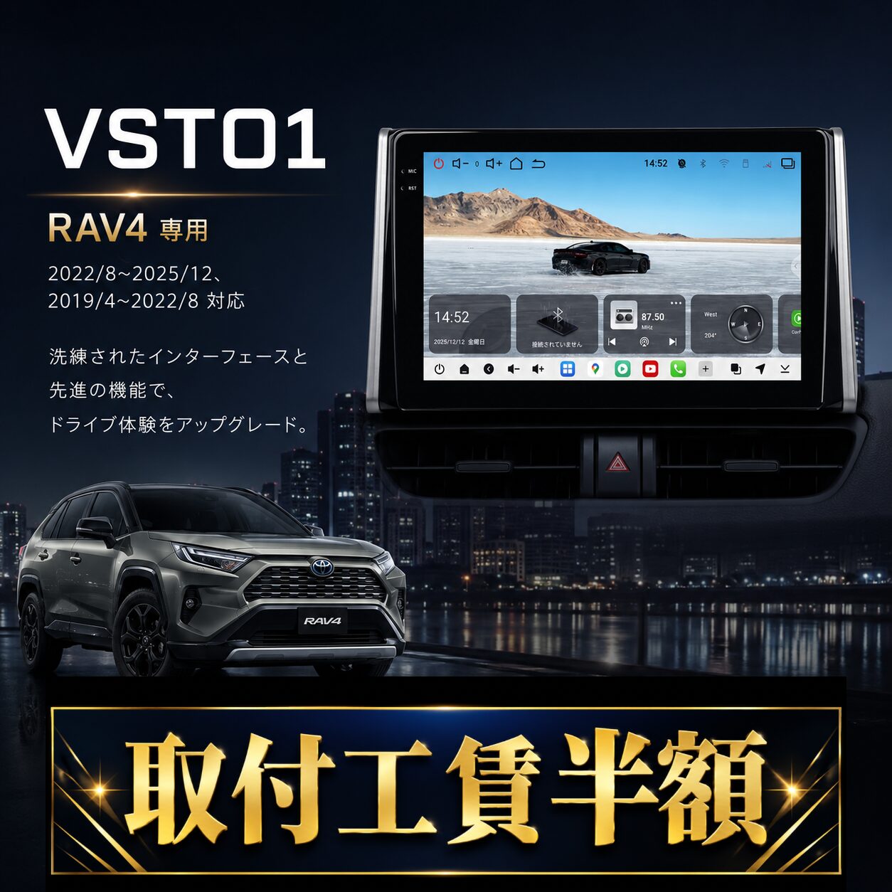 ≪サマーセール≫【トヨタ RAV4(2019〜2025年式)VSTO1】オンライン限定!お得な出張取付費込み