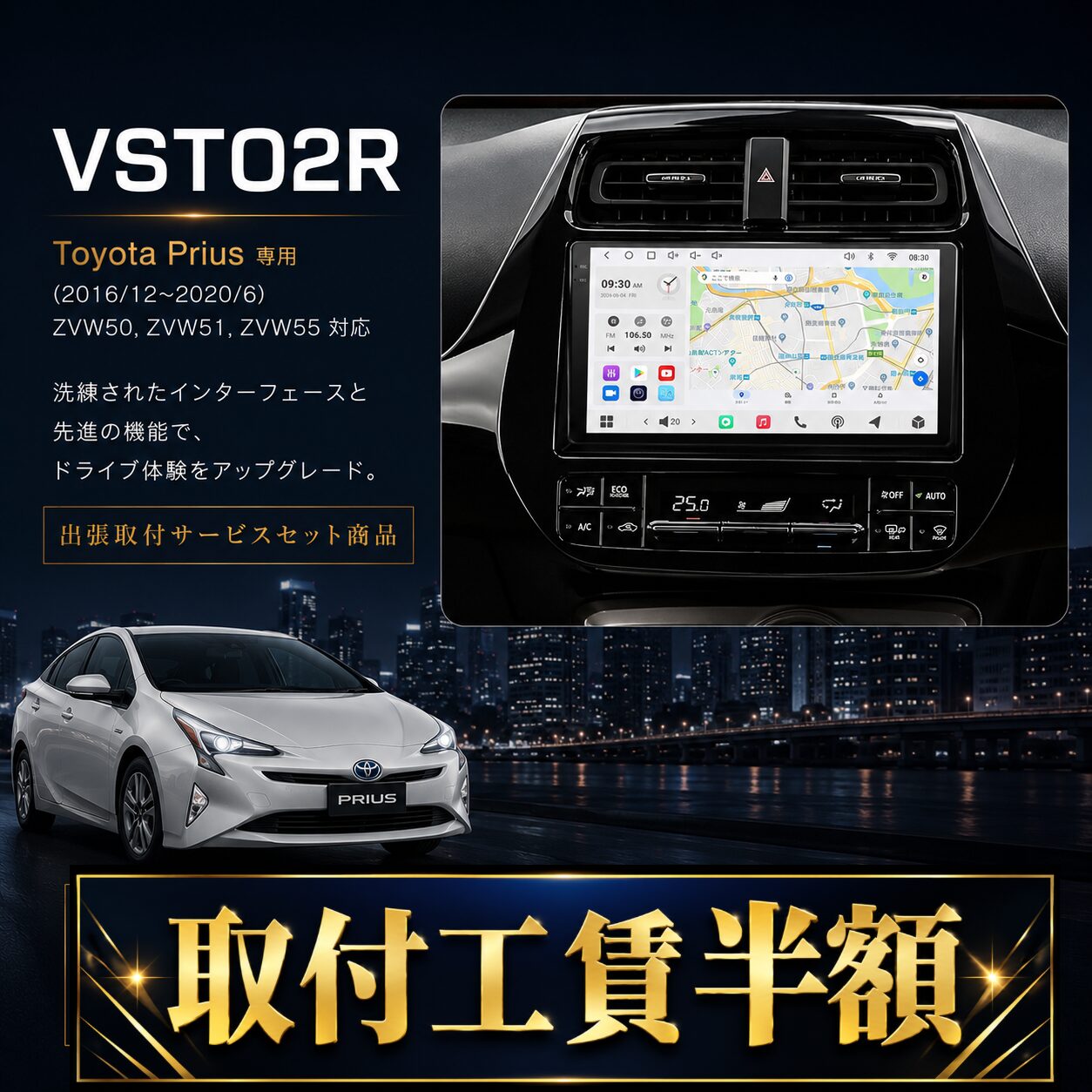 ≪サマーセール≫【 50系プリウス専用 VSTO2R】オンライン限定!お得な出張取付費込み