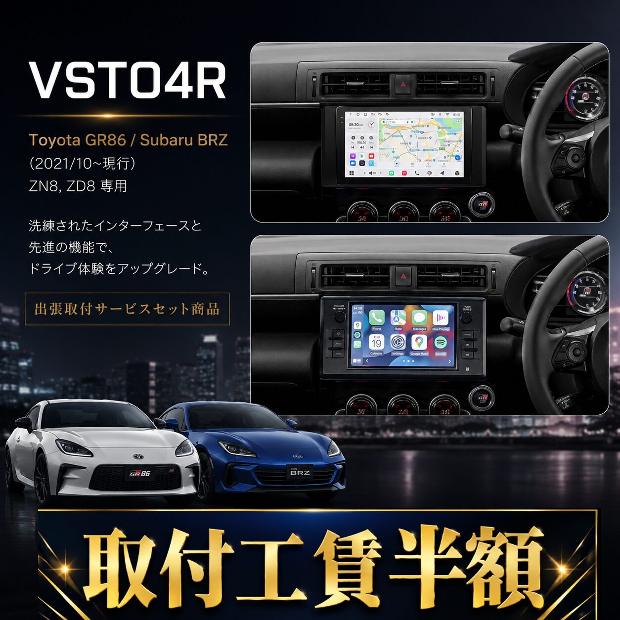 ≪サマーセール≫【Toyota 86 / Subaru BRZ専用 VSTO4R】オンライン限定!お得な出張取付費込み